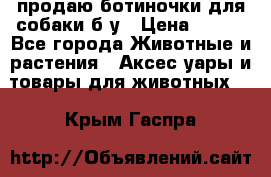 продаю ботиночки для собаки б/у › Цена ­ 600 - Все города Животные и растения » Аксесcуары и товары для животных   . Крым,Гаспра